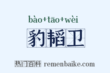 豹韬卫是什么意思的图片